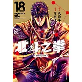 北斗之拳 新裝完全版(18)完