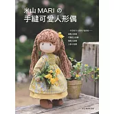 米山MARIの手縫可愛人形偶（經典版）