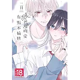 狼同學的愛有點不愉快