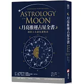 月亮推運占星全書：我的人生演化課程表