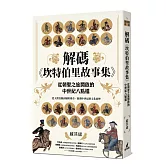 解碼《坎特伯里故事集》：從朝聖之旅開啟的中世紀八點檔