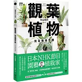 觀葉植物完全栽培手冊：日本NHK節目園藝植栽家，仿「原生地」栽種、人氣與新品植物履歷、美形設計大公開