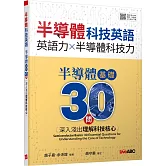 半導體科技英語  半導體基礎30問：深入淺出理解科技核心【書+別冊+朗讀MP3】