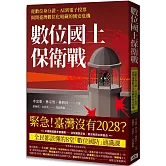 數位國土保衛戰：從數位身分證、AI到電子投票，揭開臺灣數位化暗藏的國安危機