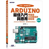 Arduino最佳入門與應用--零基礎AI互動設計輕鬆學(第四版)