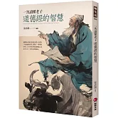 一次讀懂老子道德經的智慧
