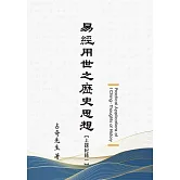 易經用世之歷史思想