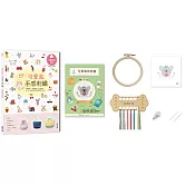 簡單繡就OK！可愛風手感刺繡：Q萌圖案×舒服色調×生活應用，以一針一線繡出自然清新的好感手作日常！（附可愛動物刺繡材料套組──愛心無尾熊）