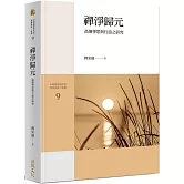 禪淨歸元－高僧學思與行誼之研究