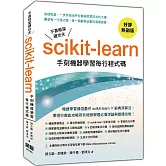 不靠框架硬功夫：Scikit-learn手刻機器學習每行程式碼(好評熱銷版)