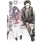 薰香花朵凛然綻放 12 (首刷限定版)