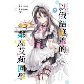 不時輕聲地以俄語遮羞的鄰座艾莉同學 7 (首刷限定版)