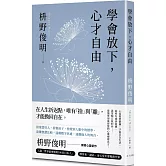 學會放下，心才自由：心也需要鍛鍊，才能自在生活。給所有感到疲憊、渴望喘口氣的你——最簡單卻最智慧的心靈療癒良方。