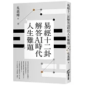 易經十二卦解答AI時代人生難題
