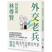 外交老兵：林尊賢回憶錄