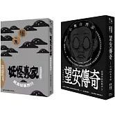 「離島聊齋！滿滿的澎湖鬼故事」博客來獨家套書（《望安傳奇》+《妖怪專家跳島採集旅行》，共2冊）