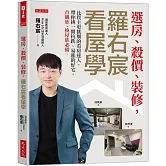 選房、殺價、裝修，羅右宸看屋學：比買主更挑剔的看房達人，帶你挑一間抗跌、易漲的好宅，首購族、換屋族必備。
