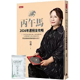 丙午馬2026年運程全攻略【隨書附贈限量好氣色蘆薈凝膠】