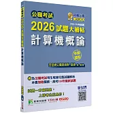 公職考試2026試題大補帖【計算機概論】(105~114年試題)(申論題型)[適用三等/高考、關務、地方特考]