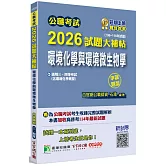 公職考試2026試題大補帖【環境化學與環境微生物學(含環境化學概要)】(106~114年試題)(申論題型)[適用三等、四等/高考、普考、技師、地方特考]