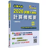 公職考試2026試題大補帖【計算機概要】(110~114年試題)(測驗題型)[適用四等/關務、普考、地方特考]