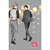 後續就留到深夜 2完