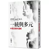 一統與多元：中國主權的邏輯