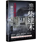進出柴達木：毛澤東時代一個倖存者的回憶‧少年行