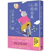 那些心煩意亂只是小事一樁