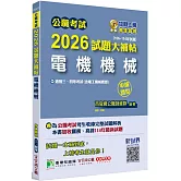 公職考試2026試題大補帖【電機機械(含電工機械概要)】(106~114年試題)(申論題型)[適用三等、四等/高考、普考、關務、技師、地方特考]
