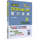 公職考試2026試題大補帖【電力系統】(106~114年試題)(申論題型)[適用三等/高考、關務、技師、地方特考]