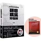 研磨成就好咖啡（博客來獨家限量贈品版：達文西濾掛式咖啡）