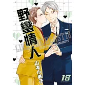 野蠻情人 18【限】