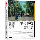 王道經營會計學