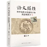 語文蹊徑：哲學及跨文化視角下的漢語和漢字