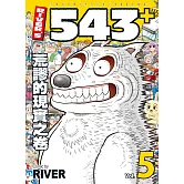 RIVER’S 543+ 5　荒謬的現實之卷