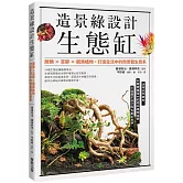 造景綠設計生態缸：蕨類×苔蘚×觀葉植物，打造生活中的微景觀生態系