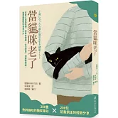 當貓咪老了：家有七歲高齡貓，從飲食健康、生活起居、到醫療照護，讓愛貓陪伴你長長久久