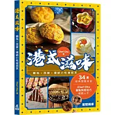 港式滋味：麵包．西餅．傳統小吃做起來