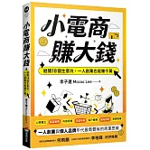 小電商賺大錢：避開18個生意坑，一人創業也能賺千萬（限量親簽版）