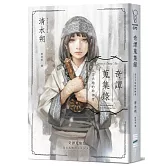 奇譚蒐集錄：北方大地的聆神者【日本奇幻文學大獎決選作系列．台灣獨家作家印簽扉頁＋跨國訪談】