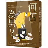何苦為男？活在競爭、控制與成就壓力下的他們