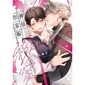 神仙作家編綴愛(全)