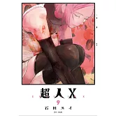 超人Ｘ(09)