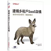 建構多租戶SaaS架構｜使用AWS的原則、實踐與模式