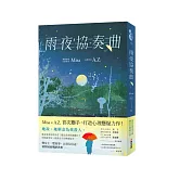 雨夜協奏曲（暢銷愛情作家Misa × 金獎作家A.Z.驚喜聯手！暗黑系×病嬌×雙女主，共譜一場禁忌的協奏曲）