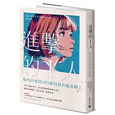 進擊的I人：給內向者的100個自我升級攻略