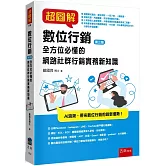超圖解數位行銷：全方位必懂的網路社群行銷實務新知識（3版）