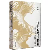 世紀的多重時間 : 帝國、革命與跨體系的運動
