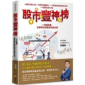 股市豐神榜：一本變神通，從零開始學贏家投資法則